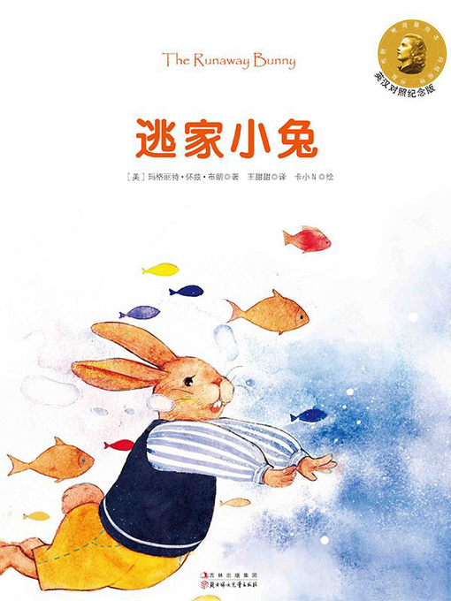 Title details for 逃家小兔 by (美)玛格丽特·怀兹·布朗 - Available